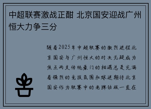 中超联赛激战正酣 北京国安迎战广州恒大力争三分